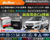 ☎ 挺苙電池 ►Delkor DK 汽車電瓶( 美規 35-60 / 75D23L )55D23L LANCER COLT PLUS ix35 FORTIS SAVRIN ROYAL RAV4