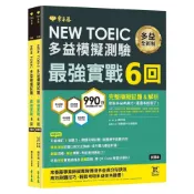 (店+)【常春藤】NEW TOEIC多益模擬試題最強實戰6回 試題本+詳解本
