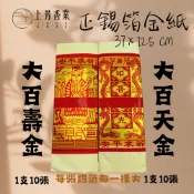 【上芳香業】正錫箔 大百壽金 大百天金 天公金 大錫箔 環保金紙 金紙 太極金 錫箔金紙 中極 五色金 四色金