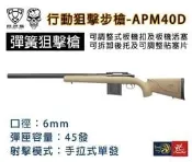 昊克-騎翼 APS 6mm 手拉式狙擊BB槍 拉一打一 新型狙擊槍 可調HOP UP 空氣槍 APM40 D