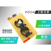 附發票 POSH | 黑色 DY前叉 土除支架 鋁合金 支架 適用 勁戰 二代戰 三代戰 DY前叉 專用