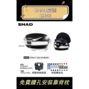 ✨免運✨(最低價💰)SHAD夏德SH48升 4款彩蓋夏德48L行李箱 置物箱 快拆式行李箱 外送置物箱 麵包箱 後置物箱