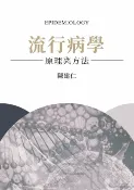 樂天Kobo電子書 流行病學：原理與方法【電子書】
