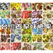 【野味食品】古早味糖果(硬糖,桃園實體店面出貨)#可樂糖#人蔘糖#苦茶糖#楊桃糖#酷涼糖#汽水糖#沙士糖#台灣糖果#糖果