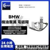 BMW 機油泵浦 電磁閥 F20 F21 F30 F31 F35 機油幫浦 機油邦浦 11418601643