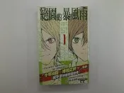 【休閒_綜合_IBJ】絕園的暴風雨 1_彩崎 廉_尖端 
