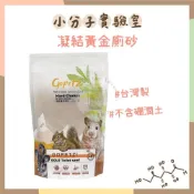 (店+)Gopetzi 小米媞 凝結黃金廁砂 黃金鼠/三線鼠/一線鼠/老公公(倉鼠 廁所砂)