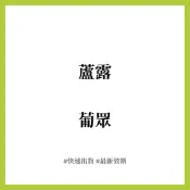✨快速出貨✨急單🉑️ 蘆露 🌹葡眾 公司貨🌹 旺旺健康能量館🌈