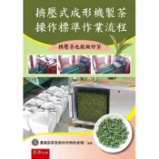 擠壓式成形機製茶操作標準作業流程：擠壓茶也能做好茶（第1版）[93折] TAAZE讀冊生活網路書店