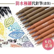 私房角落❤棕色膚色極細盒裝防水代針筆 日本筆頭 彩色代針筆 製圖專用筆 針管筆 禪繞畫 描邊筆 勾線筆【BCD0105】
