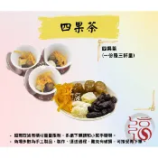 【福聚軒精巧宴王】四果茶｜一包三份｜拜拜｜拜天公｜乾料包｜宴王