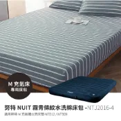 霧青條紋水洗棉床包 NTJ2016-4 適用NTB12 NTB09 M獨立筒充氣床 M床墊 夢遊仙境充氣睡墊 奇幻森林