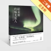 給未來的極光旅人：二十年專業嚮導帶你圓極光夢[二手書_近全新]11318176678 TAAZE讀冊生活網路書店