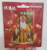 全新 烘爐地-金龍獻瑞icash2.0 原價120元 烘爐地icash 愛金卡 火車卡公車卡