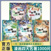 漫畫四大名著1000問書籍 小初高名著考點掌握高頻點從啟蒙到應試