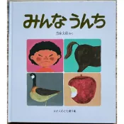 《自然觀察動物》五味太郎 大家來大便 みんなうんち 糞 日文繪本 童書