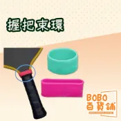 握把束環 握把束帶 握把布收尾 球拍束帶 束帶 束套 匹克球拍束帶 網球拍束帶 握把束套 束圈