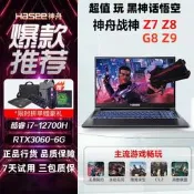 Hasee/神舟 戰 𢧐神遊戲本 Z8/ZX9電競筆記型電腦RTX4060/3070獨立顯示卡8G