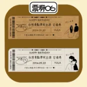 票券06✨客製化卡片/手工卡片/創意卡片-愛情兌換卷/紀念票卷-七夕禮物七夕卡片-閨蜜/客製化情人節禮物/生日禮物❤