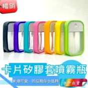 *台中店18元* 卡片噴霧瓶 酒精噴霧瓶 橡膠套 分裝卡噴瓶 乾洗手 吊飾 隨身攜帶 噴霧瓶 化妝水 酒精消毒