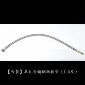 【台製】單孔長頭鋼絲軟管(1.5尺) 304不鏽鋼  鍊仔管 編織管 白鐵 高壓 鋼絲 軟管 單孔 面盆 龍頭 水管