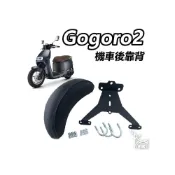 (店+)【ELK_DESIGN】Gogoro 2 靠背 後靠背 機車座椅 饅頭 後靠墊 高碳鋼 扶手支架 快鎖式 半月型 靠背 小饅頭 G2