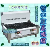 🍽️免運費🍽️翔新大廚房◇全新【16芯雙口高湯爐-厚板全配件】液化/天然任選.煮湯台厚板高湯爐厚高湯爐二口爐高湯爐台