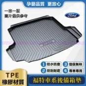 福特後備箱墊Focus Mondeo Kuga FIesta ECoSport 防水托盤 TPE尾箱墊 行李箱墊 後箱墊