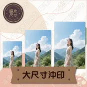 【專業沖洗照片】大尺寸相片專區(8x12/10x15吋) 洗相片 沖洗照片 印相片 沖印服務 洗照片 沖洗照片