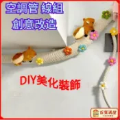 精選好物🚀遮擋DIY棉麻繩管道美化 冷氣管線裝飾 水管裝飾美化 冷氣管線美化 冷氣管裝飾 空調管裝飾 冷氣管線包覆
