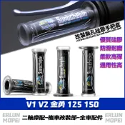 適用於光陽 V1 V2 金勇 125 150 改裝硅膠手把套 矽膠握把套 車防滑把套 油門轉把套 紋路手把膠