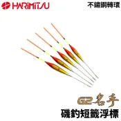 【獵漁人】HARIMITSU G2名手 磯釣短籤浮標 短標 海釣場 黑毛