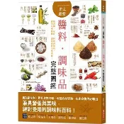 〈全新〉漢湘文化出版 【史上最強醬料．調味品完整圖鑑：(挪亞方舟文化創意工作室)】(2026年4月)(9789862254547)