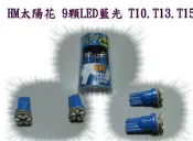 ☆雙魚座〃太陽花 9顆 LED 藍光 T10.T13.T15室內燈 牌照燈 大燈小燈 tiida crv fit civic teana