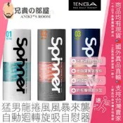 ★送潤滑液★TENGA SPINNER 猛男龍捲風風暴來襲 自動迴轉旋吸自慰器 迴旋龍捲 旋吸刺激(飛機杯,情趣用品)