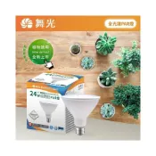 (店+)優惠中 舞光 植物燈 PAR38 24W 防水IP65 全光譜 太陽光 植物生長燈