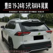 豐田 TOYOTA 19-24年 5代 RAV4 尾翼 擾流板 壓尾翼 後擾流 鴨尾 黑色 碳纖維紋