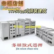 1:150日式建築模型沙盤 日本小屋高樓場景 塑料拼裝模型 香港騎樓