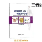 吉宅良品 高清彩色 周圍神經卡壓與解剖學分析 徐高磊著 鄭大