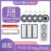 HiFi超人音頻商城 【廠家直銷】掃地機耗材石頭P10S Qrevo MaxV主刷邊刷濾網塵袋主刷蓋板集塵盒清潔液拖布支架