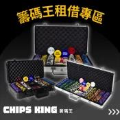 【籌碼王】《籌碼套組租借專區》★過年遊戲/團康/骰壓牌器/邏輯訓練/德州組/骰寶/撲克牌/長假消遣/麻將籌碼