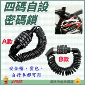 DG 自行車四碼密碼鎖 安全帽密碼鎖 頭盔4位安全鎖 機車電動車防盜鎖 鋼絲鎖 腳踏車鎖 單車鎖 自行車大鎖 鋼纜車鎖
