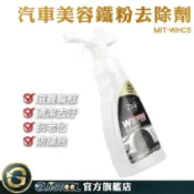 GUYSTOOL 美容磁土 美容DIY 鐵粉去除劑 鐵粉清潔 汽車美容 汽車烤漆 MIT-WHC5 鐵粉去除液 輪框保養