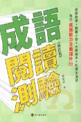 92號BOOK櫃-參考書專賣店 螢火蟲國小成語閱讀測驗(修訂版)