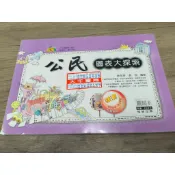 【國中會考總複習】翰林 贏家《公民圖表大探索》各版本適用翰林(題目可以寫)(無劃記)@B5