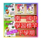 (店+)【南一】JC書局 南一國中 114下學期 學習標竿 講義 國文 英語 數學 自然 2 4 6 國1下 國2下 國3下