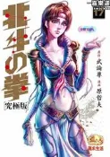 【究極版】北斗之拳17 漫畫 北鬥神拳 第十七冊 究極版 日本漫畫 經典格鬥漫畫