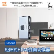 Baseus倍思 矩陣式HDMI雙向切換器 HDMI轉換器 多合一轉換器 4K高畫質 1進2出/2進1出 分屏轉換器