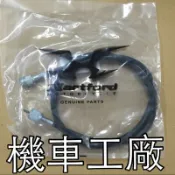 機車工廠 雲豹200 雲豹 碼表線 速度表線 儀表線 哈特佛 正廠零件