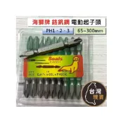 (店+)(各種尺寸) 海獅 電動起子頭 十字頭 一字頭 起子 PH1 PH2 PH3 十字 起子頭 一字 電鑽 鑽頭 雙頭起子